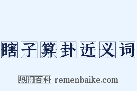 瞎子算卦近义词是什么意思的图片